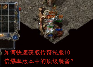如何快速获取传奇私服10倍爆率版本中的顶级装备? 如何快速获取传奇私服10倍爆率版本中的顶级装备?