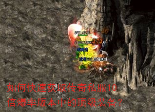 如何快速获取传奇私服10倍爆率版本中的顶级装备? 如何快速获取传奇私服10倍爆率版本中的顶级装备?