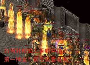 如何轻松爱上兼职并赚取第一桶金?新手必看攻略 如何轻松爱上兼职并赚取第一桶金?新手必看攻略