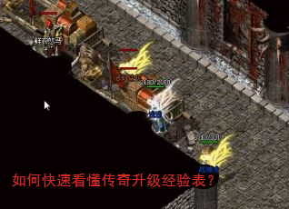 如何快速看懂传奇升级经验表? 如何快速看懂传奇升级经验表?