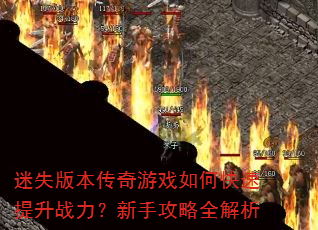 ��ʧ�汾������Ϸ��ο�������ս�������ֹ���ȫ����