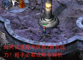 如何快速提升诛仙2角色战力?新手必看攻略全解析 如何快速提升诛仙2角色战力?新手必看攻略全解析