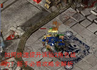 如何快速提升诛仙2角色战力?新手必看攻略全解析 如何快速提升诛仙2角色战力?新手必看攻略全解析