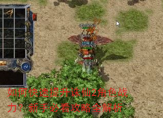 如何快速提升诛仙2角色战力?新手必看攻略全解析 如何快速提升诛仙2角色战力?新手必看攻略全解析