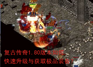 复古传奇1.80版本如何快速升级与获取极品装备? 复古传奇1.80版本如何快速升级与获取极品装备?