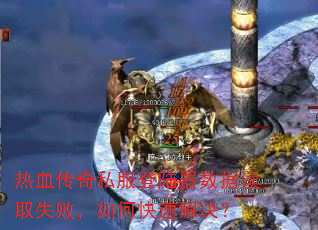 热血传奇私服登陆器数据读取失败,如何快速解决? 热血传奇私服登陆器数据读取失败,如何快速解决?