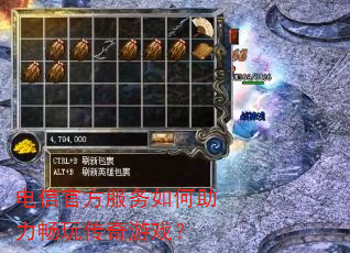 电信官方服务如何助力畅玩传奇游戏? 电信官方服务如何助力畅玩传奇游戏?