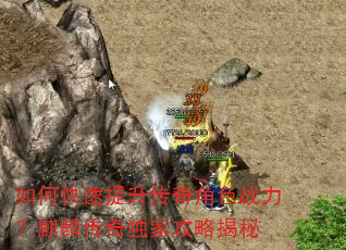 如何快速提升传奇角色战力?麒麟传奇独家攻略揭秘 如何快速提升传奇角色战力?麒麟传奇独家攻略揭秘