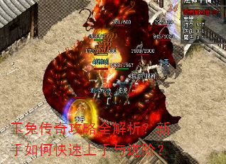 玉兔传奇攻略全解析?新手如何快速上手与进阶? 玉兔传奇攻略全解析?新手如何快速上手与进阶?