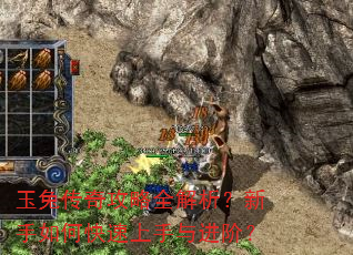 玉兔传奇攻略全解析?新手如何快速上手与进阶? 玉兔传奇攻略全解析?新手如何快速上手与进阶?