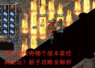 单机版传奇哪个版本最经典耐玩?新手攻略全解析 单机版传奇哪个版本最经典耐玩?新手攻略全解析