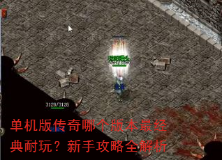 单机版传奇哪个版本最经典耐玩?新手攻略全解析 单机版传奇哪个版本最经典耐玩?新手攻略全解析