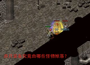 赤月装备究竟由哪些怪物掉落? 赤月装备究竟由哪些怪物掉落?