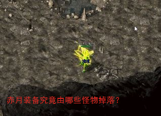 赤月装备究竟由哪些怪物掉落? 赤月装备究竟由哪些怪物掉落?