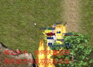神泣SF中,如何快速提升角色战力与获取顶级装备? 神泣SF中,如何快速提升角色战力与获取顶级装备?