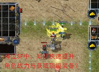 神泣SF中,如何快速提升角色战力与获取顶级装备? 神泣SF中,如何快速提升角色战力与获取顶级装备?