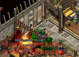 神泣SF中,如何快速提升角色战力与获取顶级装备? 神泣SF中,如何快速提升角色战力与获取顶级装备?