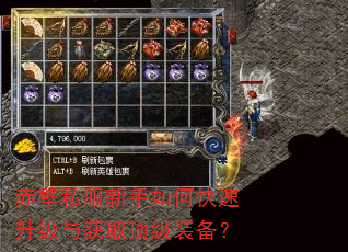 赤壁私服新手如何快速升级与获取顶级装备? 赤壁私服新手如何快速升级与获取顶级装备?