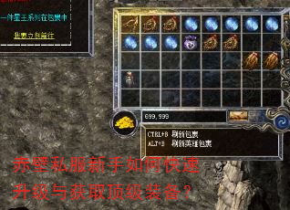 赤壁私服新手如何快速升级与获取顶级装备? 赤壁私服新手如何快速升级与获取顶级装备?