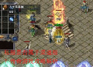 私服是否属于渠道服?传奇游戏攻略解析 私服是否属于渠道服?传奇游戏攻略解析