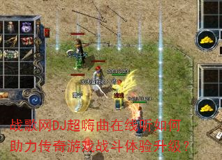 战歌网DJ超嗨曲在线听如何助力传奇游戏战斗体验升级? 战歌网DJ超嗨曲在线听如何助力传奇游戏战斗体验升级?