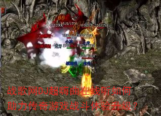 战歌网DJ超嗨曲在线听如何助力传奇游戏战斗体验升级? 战歌网DJ超嗨曲在线听如何助力传奇游戏战斗体验升级?