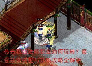传奇私服法师职业如何玩转?最强技能搭配与升级攻略全解析 传奇私服法师职业如何玩转?最强技能搭配与升级攻略全解析