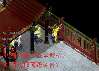 传奇归来装备全解析,如何获取顶级装备? 传奇归来装备全解析,如何获取顶级装备?