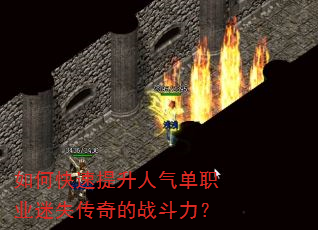 如何快速提升人气单职业迷失传奇的战斗力? 如何快速提升人气单职业迷失传奇的战斗力?