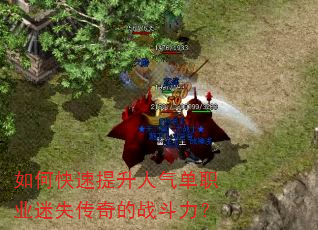 如何快速提升人气单职业迷失传奇的战斗力? 如何快速提升人气单职业迷失传奇的战斗力?