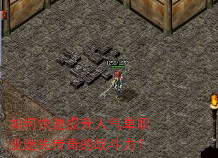 如何快速提升人气单职业迷失传奇的战斗力? 如何快速提升人气单职业迷失传奇的战斗力?