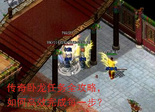 传奇卧龙任务全攻略,如何高效完成每一步? 传奇卧龙任务全攻略,如何高效完成每一步?