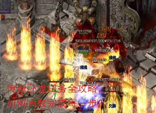 传奇卧龙任务全攻略,如何高效完成每一步? 传奇卧龙任务全攻略,如何高效完成每一步?