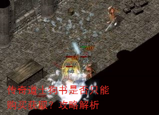 传奇道士狗书是否只能购买获取?攻略解析 传奇道士狗书是否只能购买获取?攻略解析