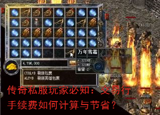 传奇私服玩家必知:交易行手续费如何计算与节省? 传奇私服玩家必知:交易行手续费如何计算与节省?