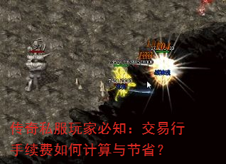 传奇私服玩家必知:交易行手续费如何计算与节省? 传奇私服玩家必知:交易行手续费如何计算与节省?