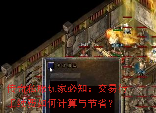 传奇私服玩家必知:交易行手续费如何计算与节省? 传奇私服玩家必知:交易行手续费如何计算与节省?