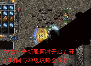 复古传奇新服何时开启?开服时间与冲级攻略全解析 复古传奇新服何时开启?开服时间与冲级攻略全解析