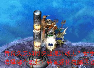 传奇久安如何快速提升战力?新手开局应该选择哪个职业?装备强化有哪些必备技巧? 传奇久安如何快速提升战力?新手开局应该选择哪个职业?装备强化有哪些必备技巧?