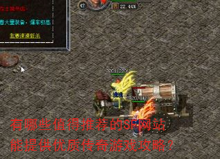 有哪些值得推荐的SF网站能提供优质传奇游戏攻略? 有哪些值得推荐的SF网站能提供优质传奇游戏攻略?