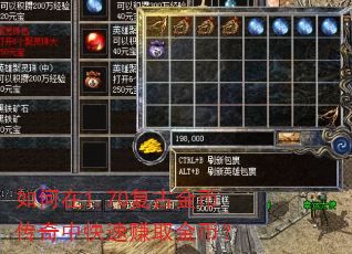 如何在1.70复古金币传奇中快速赚取金币? 如何在1.70复古金币传奇中快速赚取金币?