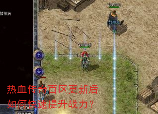 热血传奇百区更新后如何快速提升战力? 热血传奇百区更新后如何快速提升战力?