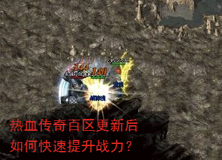 热血传奇百区更新后如何快速提升战力? 热血传奇百区更新后如何快速提升战力?