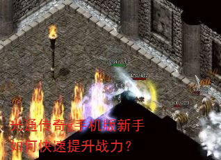 光通传奇g手机版新手如何快速提升战力? 光通传奇g手机版新手如何快速提升战力?