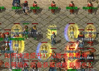 如何快速提升1.76版本传奇角色等级?装备获取攻略有哪些? 如何快速提升1.76版本传奇角色等级?装备获取攻略有哪些?