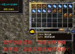 如何快速提升1.76版本传奇角色等级?装备获取攻略有哪些? 如何快速提升1.76版本传奇角色等级?装备获取攻略有哪些?