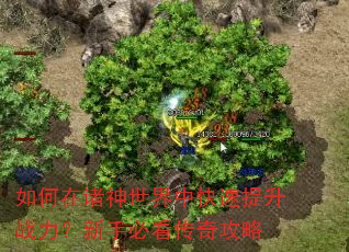 如何在诸神世界中快速提升战力?新手必看传奇攻略 如何在诸神世界中快速提升战力?新手必看传奇攻略