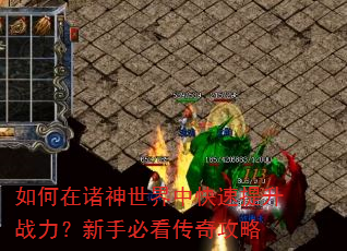 如何在诸神世界中快速提升战力?新手必看传奇攻略 如何在诸神世界中快速提升战力?新手必看传奇攻略