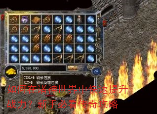 如何在诸神世界中快速提升战力?新手必看传奇攻略 如何在诸神世界中快速提升战力?新手必看传奇攻略