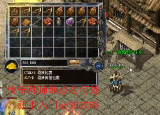 传奇拜师地点在何处?新手入门必知攻略 传奇拜师地点在何处?新手入门必知攻略